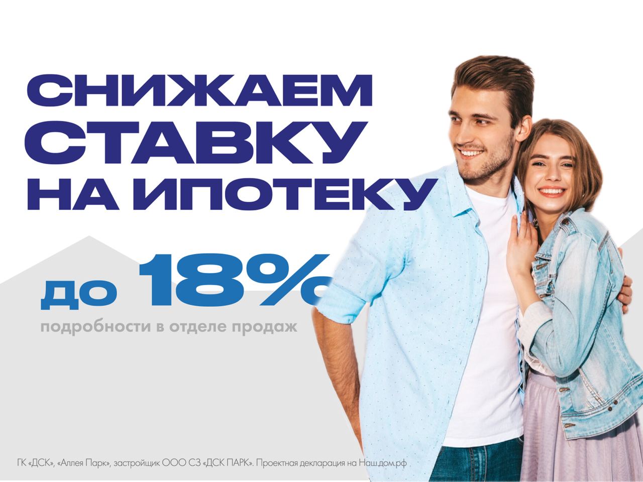 Ставка ниже - квартира ближе!
